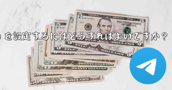 Telegram でロボット コマンド (コマンド) を設定するにはどうすればよいですか？