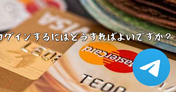 Telegramのキャッシュをクリアして再度ログインするにはどうすればよいですか?