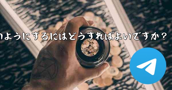 他の人が私の秘密の Telegram チャットのスクリーンショットを撮らないようにするにはどうすればよいですか?