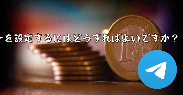 Telegramでメッセージを送信するためにEnterキーを設定するにはどうすればよいですか?