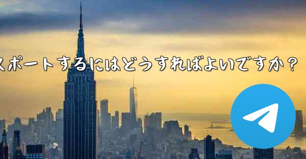 Telegram データをエクスポートするにはどうすればよいですか?