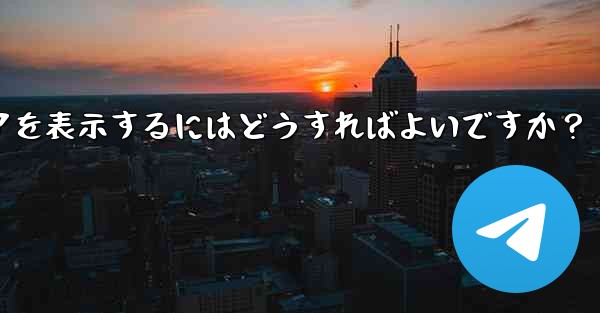 Telegram で送信したすべてのメディアを表示するにはどうすればよいですか?