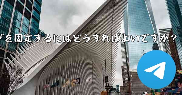 重要な Telegram メッセージを固定するにはどうすればよいですか?