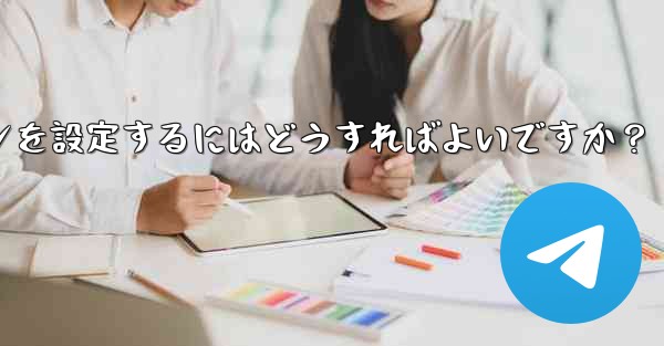 Telegram の自動メディア ダウンロード ルールで「詳細」オプションを設定するにはどうすればよいですか?