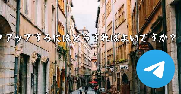 Telegram のチャット履歴とデータを手動でバックアップするにはどうすればよいですか?