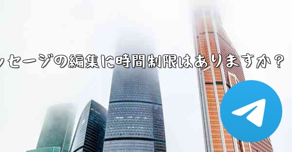 Telegram メッセージの編集に時間制限はありますか？