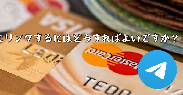 Telegram チャネルをディスカッション掲示板として Telegram グループにリンクするにはどうすればよいですか？