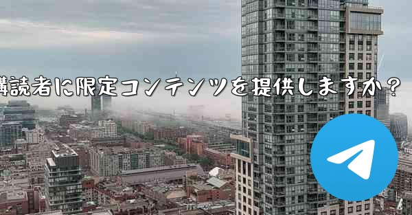 Telegram はどのようにして有料購読者に限定コンテンツを提供しますか?