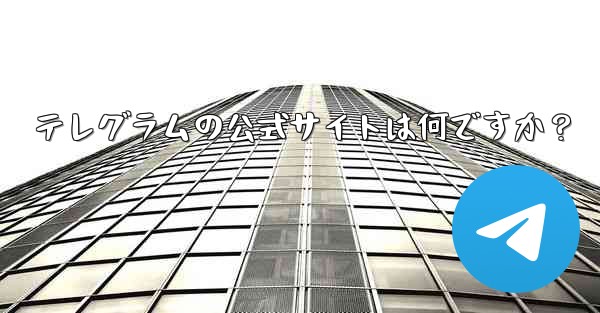 テレグラムの公式サイトは何ですか?