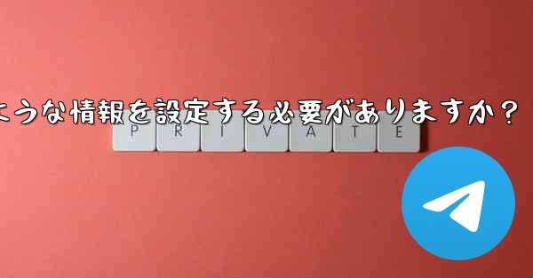 Telegramの認証に成功した後、どのような情報を設定する必要がありますか？