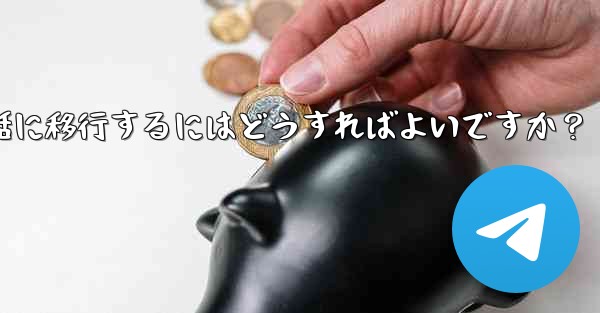 Telegram を古い携帯電話から新しい電話に移行するにはどうすればよいですか?
