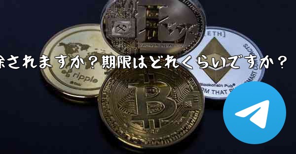 非アクティブな Telegram アカウントは自動的に削除されますか?期限はどれくらいですか?