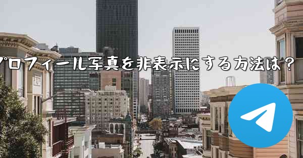 Telegram のプロフィール写真を非表示にする方法は？