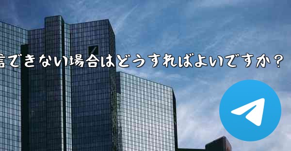 古いデバイスで Telegram ログイン確認コードを受信できない場合はどうすればよいですか？