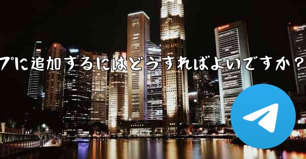 「Telegram Voting Bot」をグループに追加するにはどうすればよいですか？