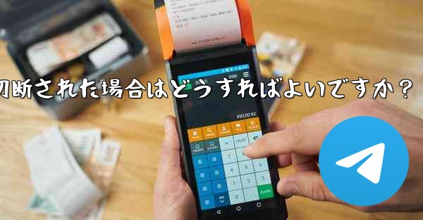 ネットワークを切り替えた後 (Wi-Fi から 4G に)、Telegram が切断された場合はどうすればよいですか?