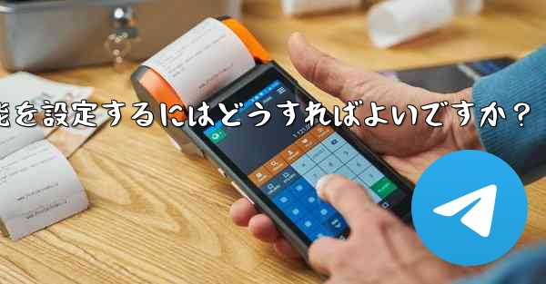 Telegramグループのトピックス機能を設定するにはどうすればよいですか?