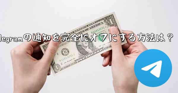 Telegramの通知を完全にオフにする方法は?