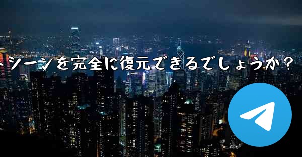 Telegram によってエクスポートされた HTML ファイルを表示するにはどうすればよいですか?ブラウザ上でチャットシーンを完全に復元できるでしょうか?