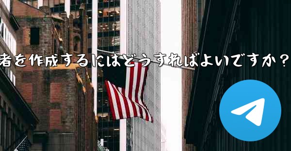 「投稿のみ」の Telegram 管理者を作成するにはどうすればよいですか？