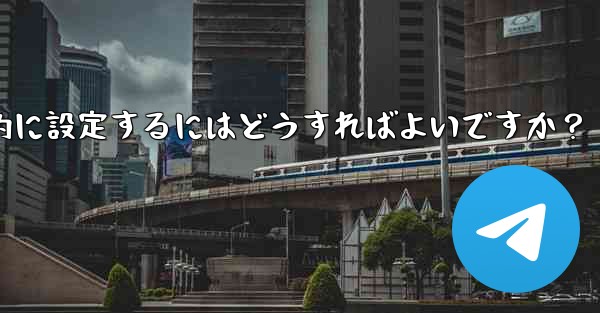 Telegram の招待リンクを永続的に設定するにはどうすればよいですか？