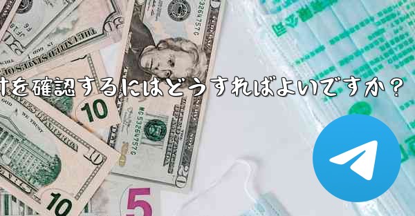 Telegram チャネルの統計を確認するにはどうすればよいですか?