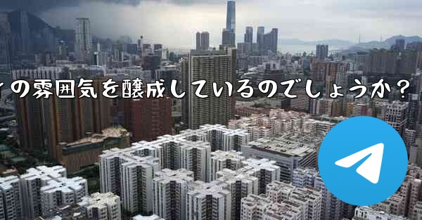 Telegram はどのようにしてポジティブで健全なコミュニティの雰囲気を醸成しているのでしょうか？