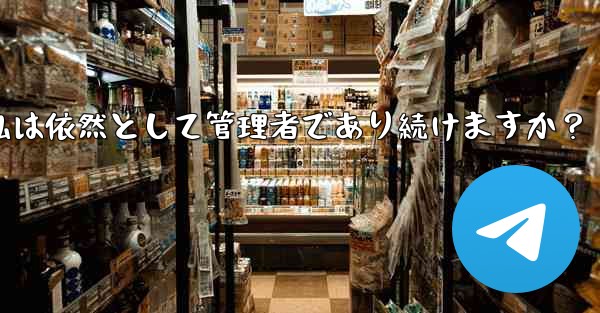 Telegram グループの所有権を譲渡した後も、私は依然として管理者であり続けますか？
