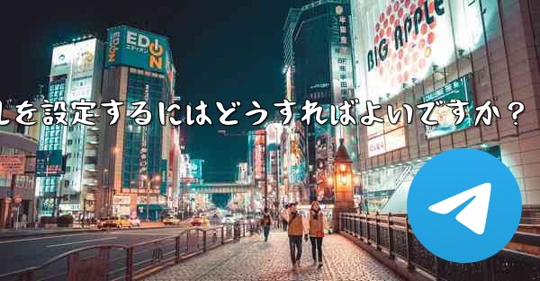 Telegram でレスキューメールを設定するにはどうすればよいですか?