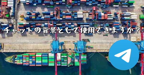 自分の写真を Telegram チャットの背景として使用できますか？