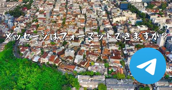 Telegram ボット メッセージはフォーマットできますか？