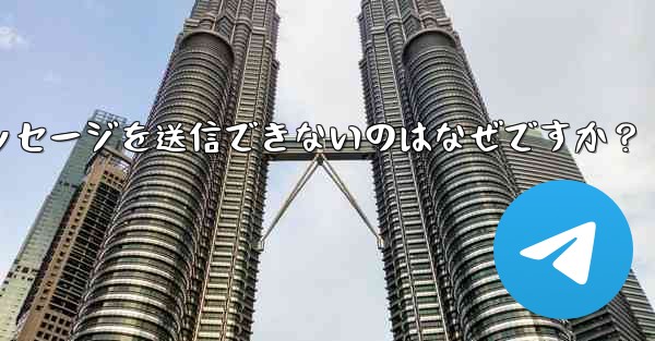 Telegram グループでメッセージを送信できないのはなぜですか？