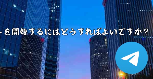 Telegram に登録した後、最初のチャットを開始するにはどうすればよいですか?