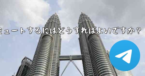 Telegram でチャットまたはグループをミュートするにはどうすればよいですか？
