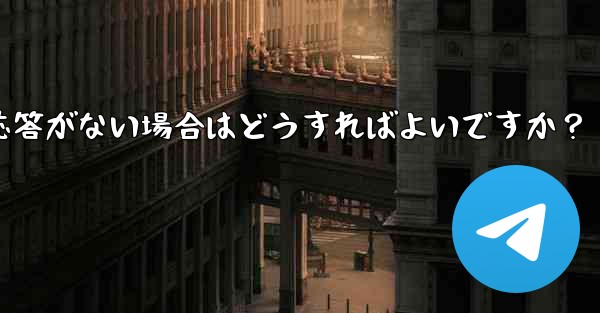 TelegramでQRコードをスキャンしても応答がない場合はどうすればよいですか?