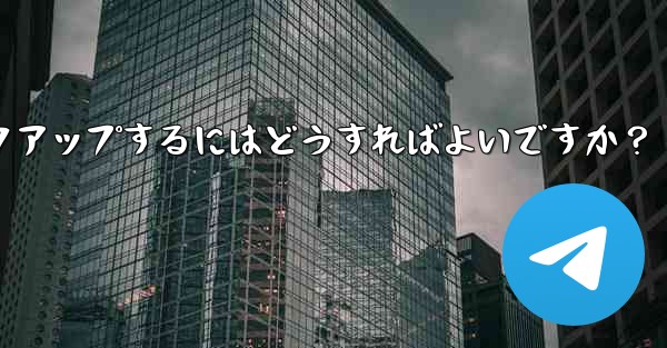 すべての Telegram データをバックアップするにはどうすればよいですか?