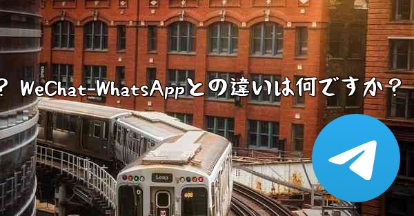 電報とは何ですか？ WeChat-WhatsAppとの違いは何ですか？