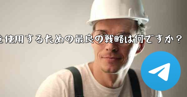 弱いネットワーク環境 (2G ネットワークなど) で Telegram テキスト メッセージを使用するための最良の戦略は何ですか？