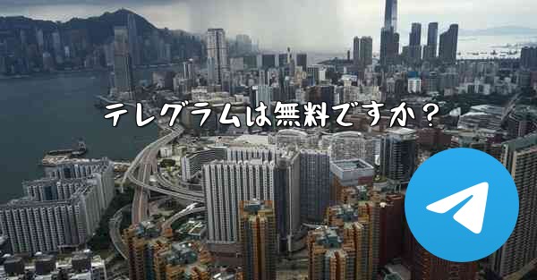 テレグラムは無料ですか？