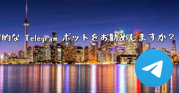 どのような実用的な Telegram ボットをお勧めしますか？