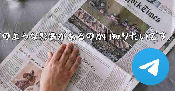 Telegram で「連絡先の検出」をオフにするとどのような影響があるのか知りたいです。