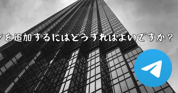 Telegramチャンネルメッセージに反応ボタンを追加するにはどうすればよいですか?