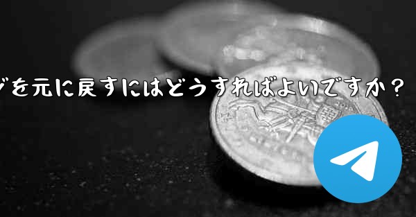 Telegram で最近削除したメッセージを元に戻すにはどうすればよいですか?