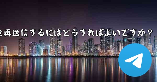 Telegram で「未送信」メッセージを再送信するにはどうすればよいですか？