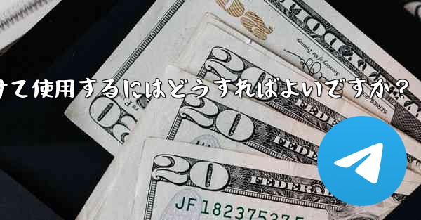 Telegram ボットを見つけて使用するにはどうすればよいですか?