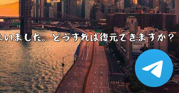 Telegram のチャット履歴がログイン後に消えてしまいました。どうすれば復元できますか?