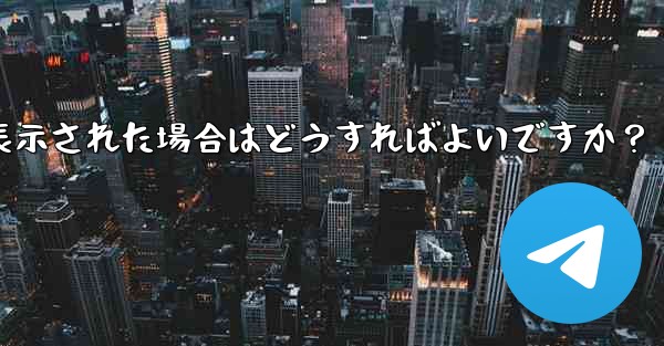 Telegram にログインするときに「電話番号が無効です」というメッセージが表示された場合はどうすればよいですか?