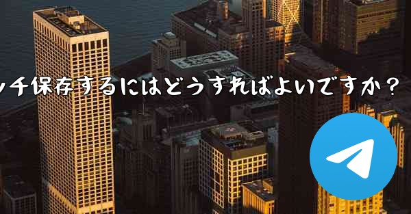 Telegramチャット内の複数の写真を携帯電話にバッチ保存するにはどうすればよいですか？