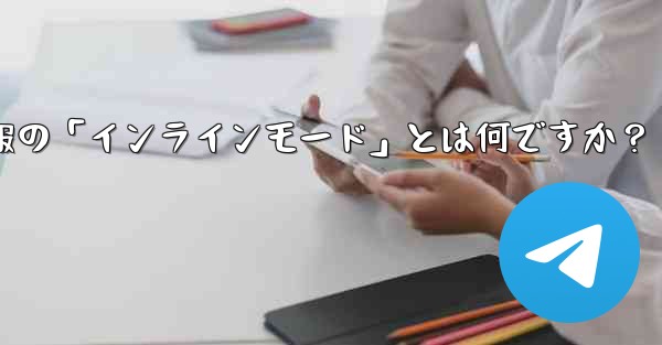 ロボット電報の「インラインモード」とは何ですか?