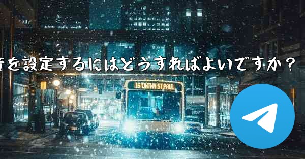 特定の連絡先またはグループにカスタム Telegram 通知音を設定するにはどうすればよいですか?